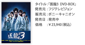 タイトル：「医龍3 DVD-BOX」 発売元：フジテレビジョン 販売元：ポニーキャニオン 価格：￥23,940（税込）