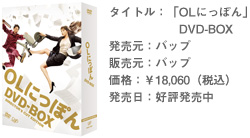 タイトル：「OLにっぽん」 DVD-BOX 発売元：バップ 販売元：バップ 価格：￥18,060（税込） 発売日：好評発売中