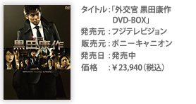 タイトル：「外交官 黒田康作 DVD-BOX」 発売元：フジテレビジョン 販売元：ポニーキャニオン 価格：￥23,940（税込）