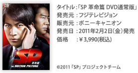 タイトル：「SP 革命篇 DVD通常版」 発売元：フジテレビジョン 販売元：ポニーキャニオン 価格：￥3,990(税込)